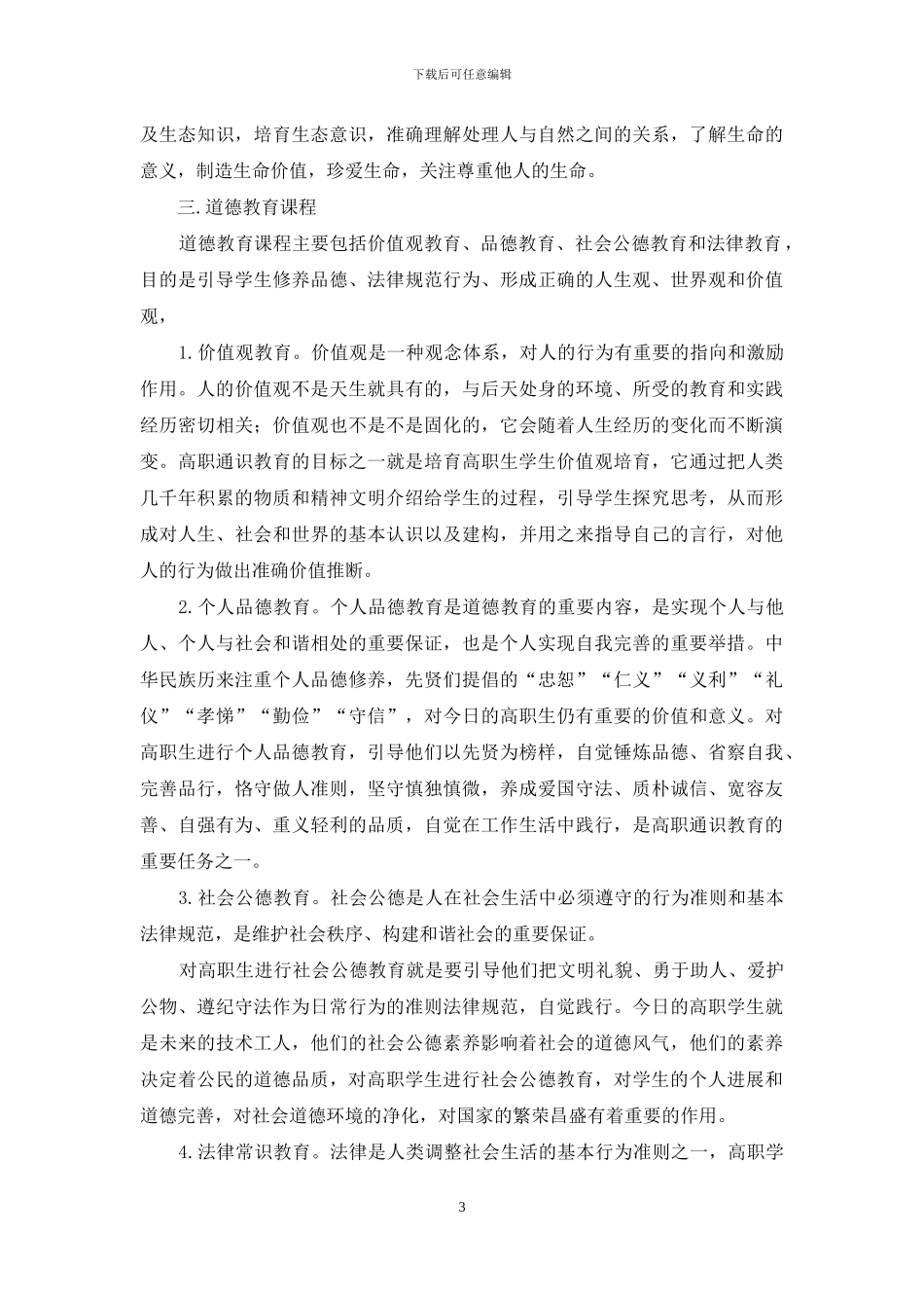 高职通识教育课程体系构建研究_第3页