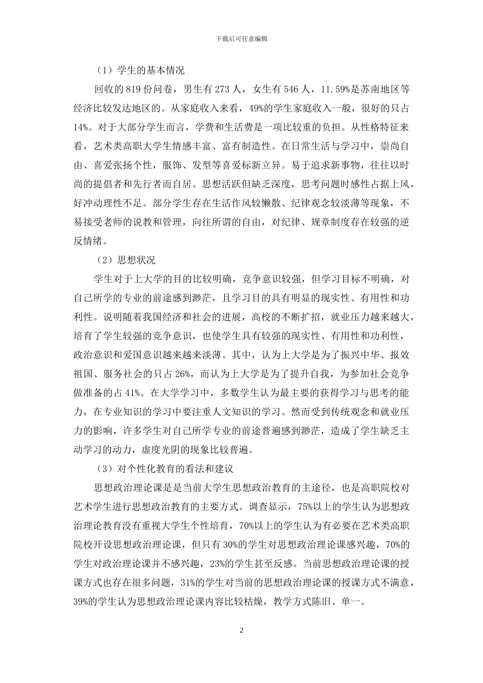 高职艺术类学生思想政治教育个性化教育调查报告_第2页