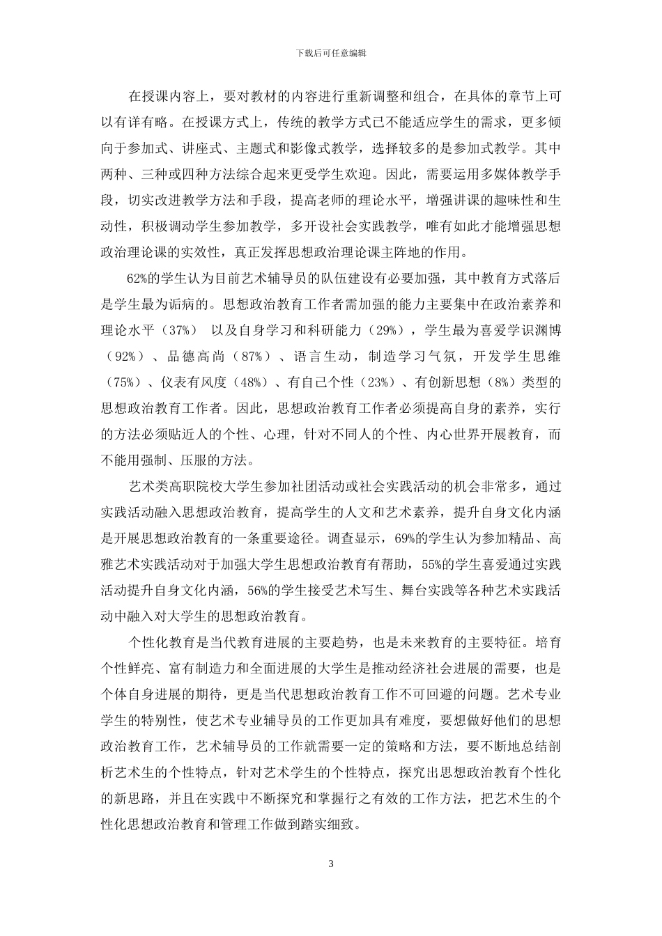 高职艺术类学生思想政治教育个性化教育调查报告_第3页