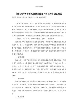 高职艺术类学生思想政治教育个性化教育调查报告