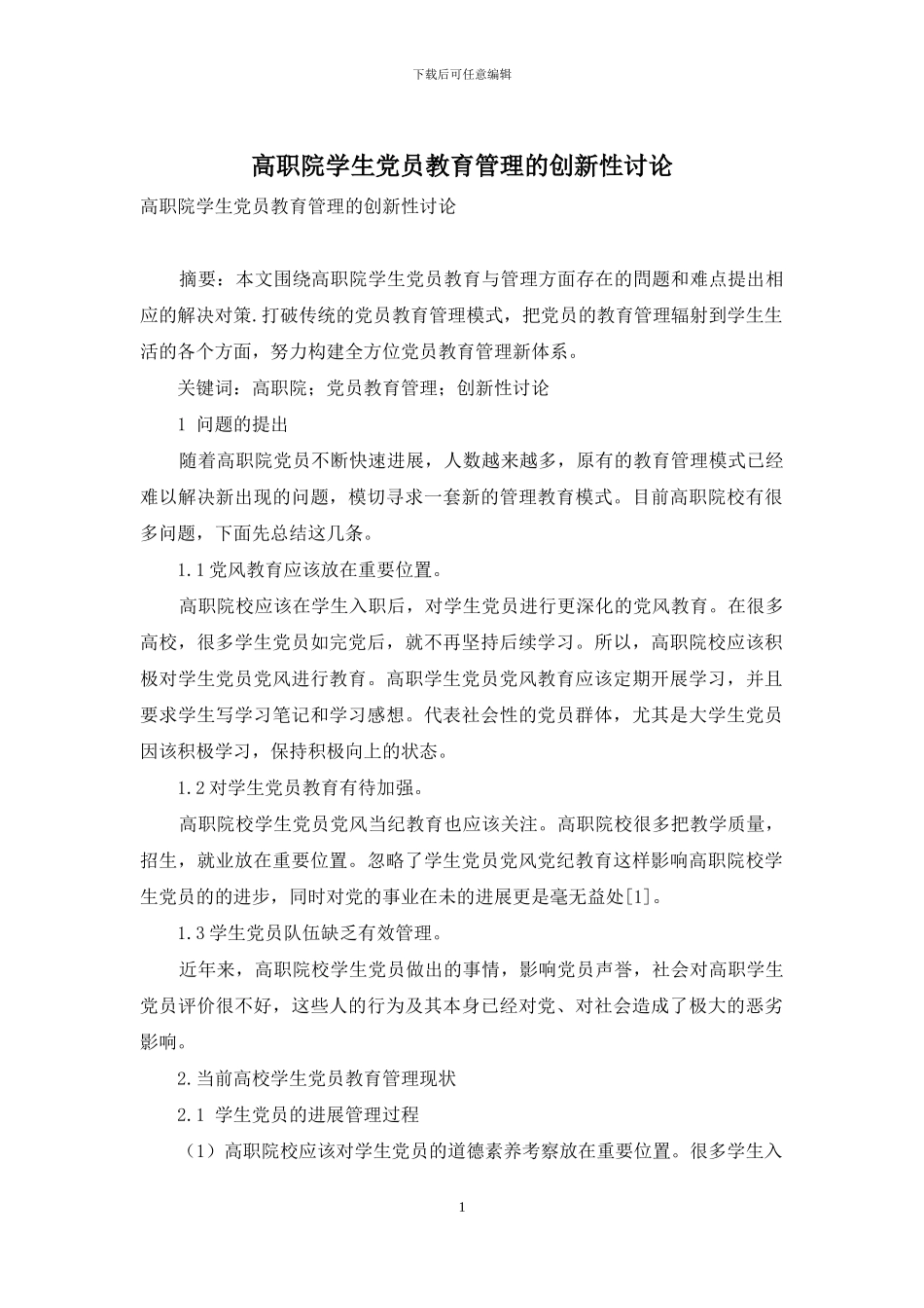 高职院学生党员教育管理的创新性研究_第1页