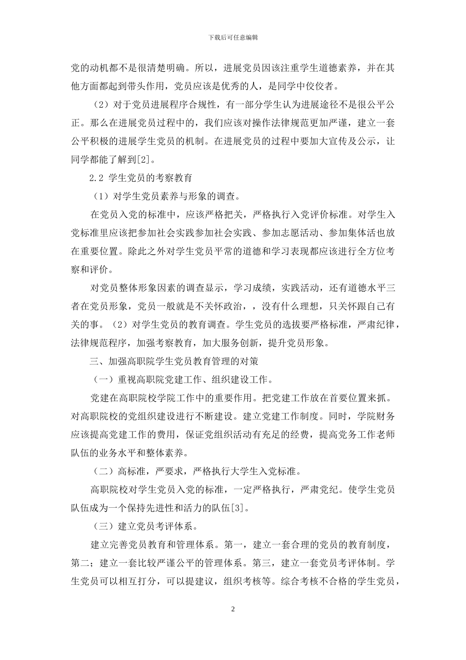 高职院学生党员教育管理的创新性研究_第2页