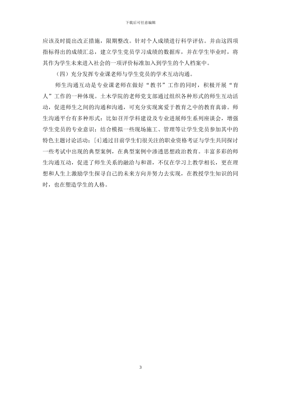 高职院学生党员教育管理的创新性研究_第3页