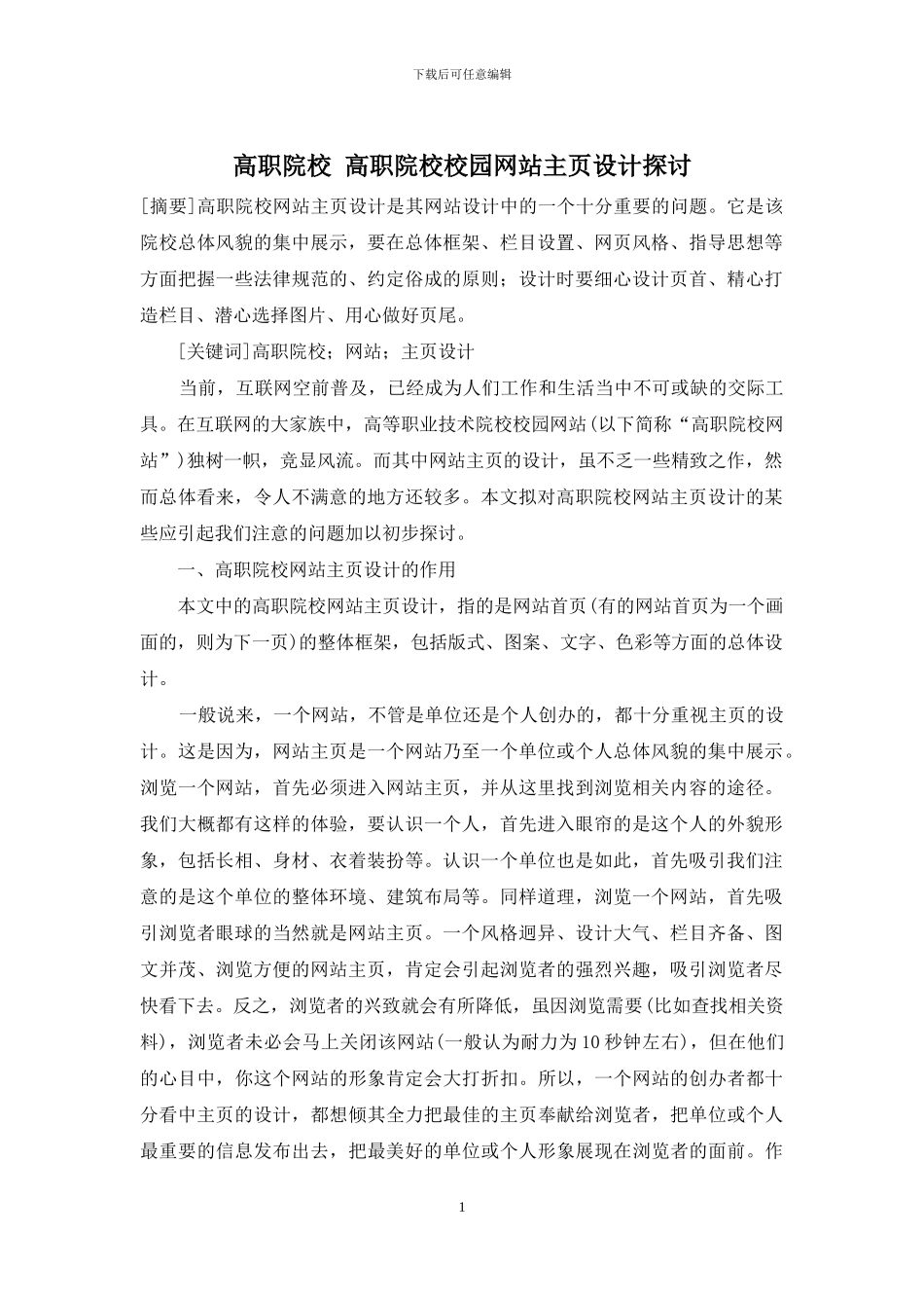 高职院校-高职院校校园网站主页设计探讨_第1页