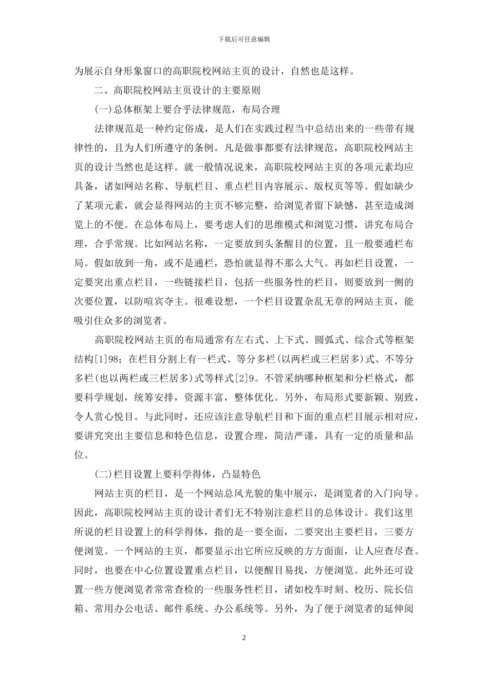 高职院校-高职院校校园网站主页设计探讨_第2页
