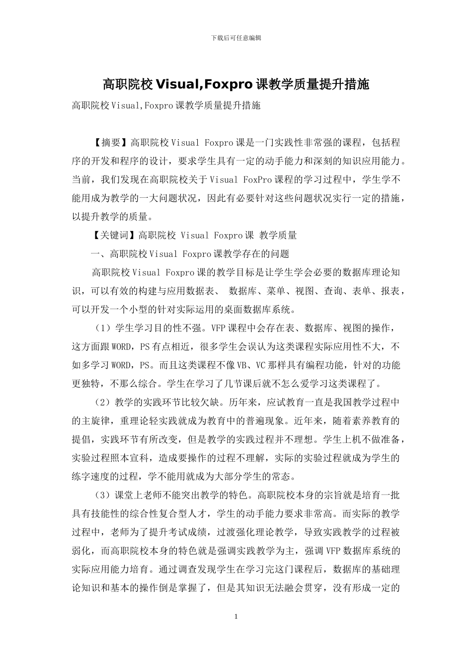 高职院校Visual-Foxpro课教学质量提升措施_第1页