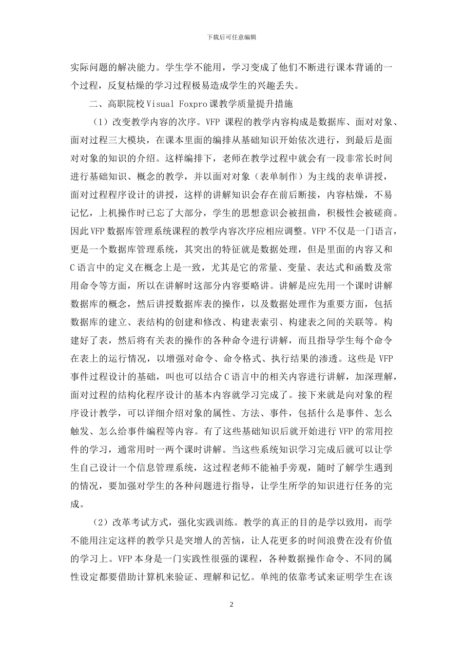 高职院校Visual-Foxpro课教学质量提升措施_第2页
