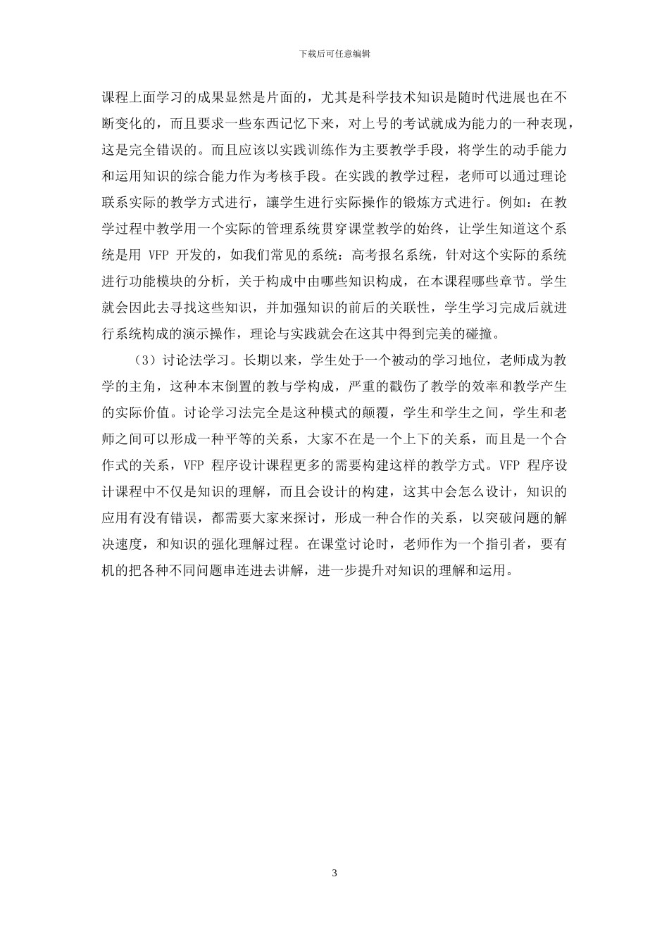 高职院校Visual-Foxpro课教学质量提升措施_第3页