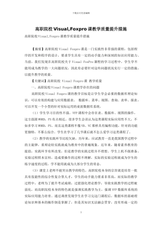 高职院校Visual-Foxpro课教学质量提升措施