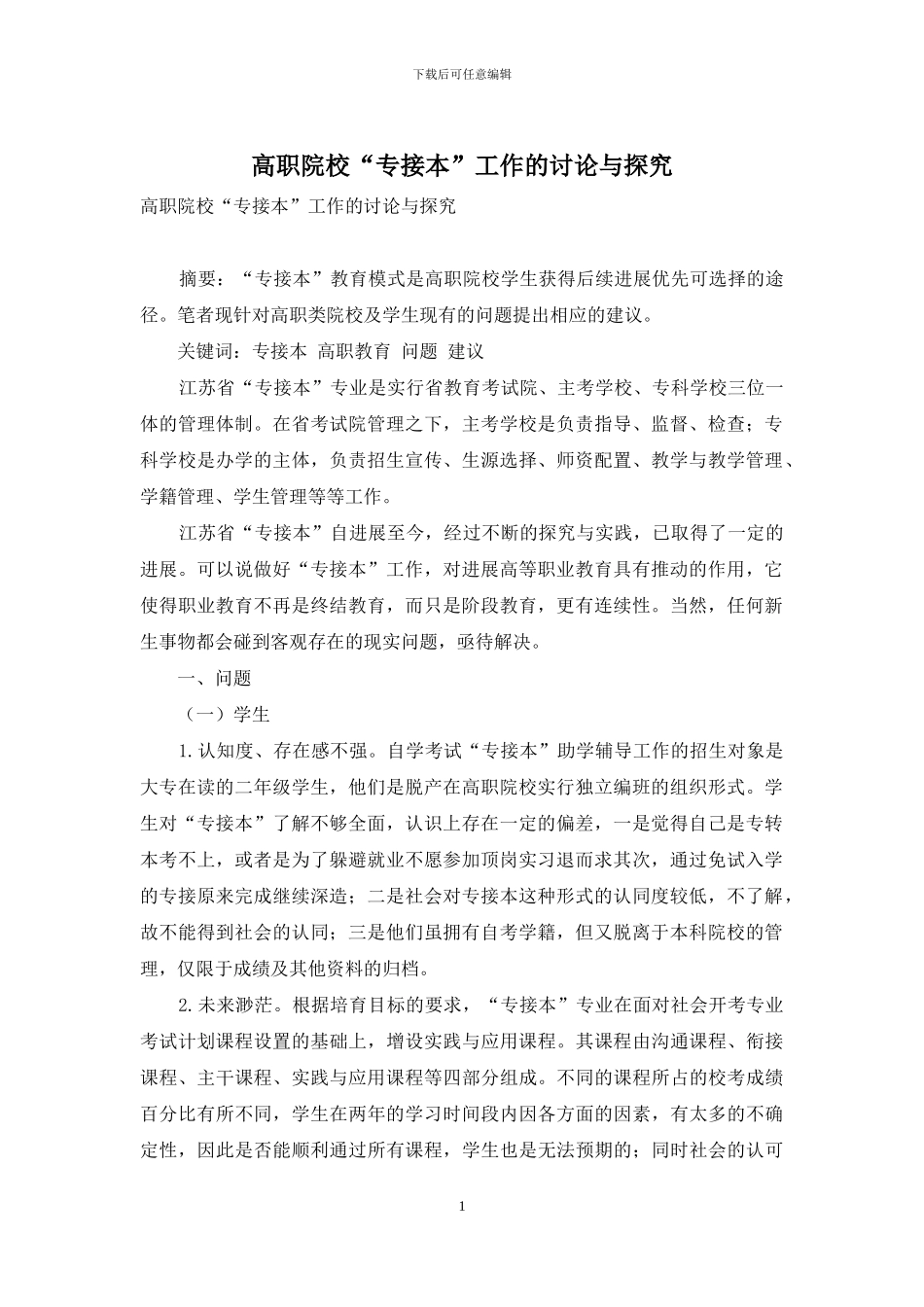 高职院校“专接本”工作的研究与探索_第1页