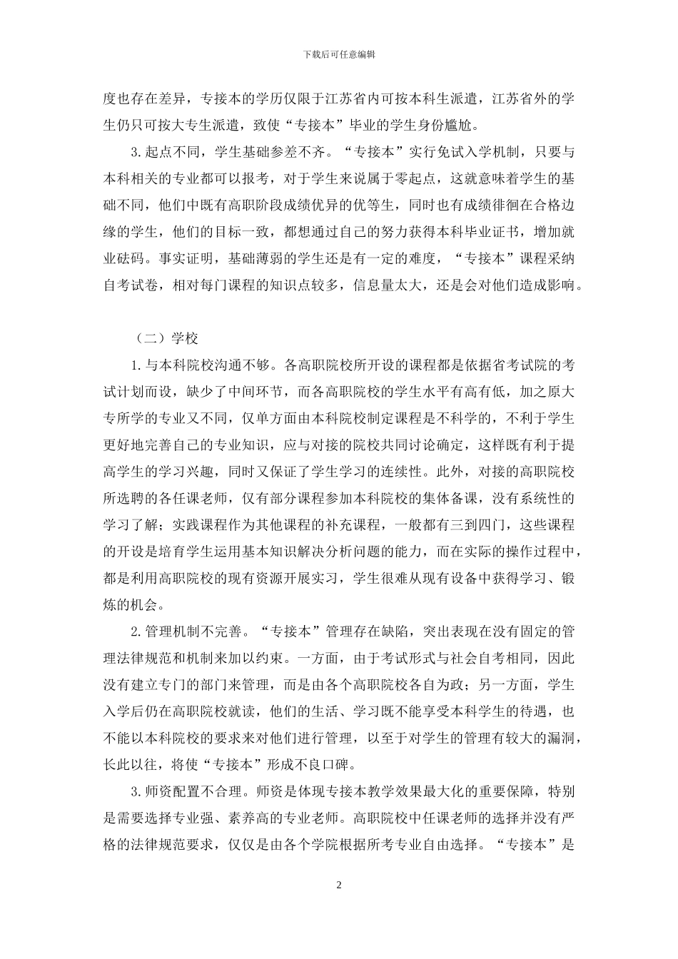 高职院校“专接本”工作的研究与探索_第2页