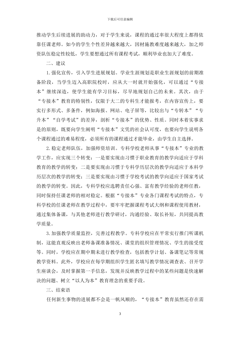 高职院校“专接本”工作的研究与探索_第3页