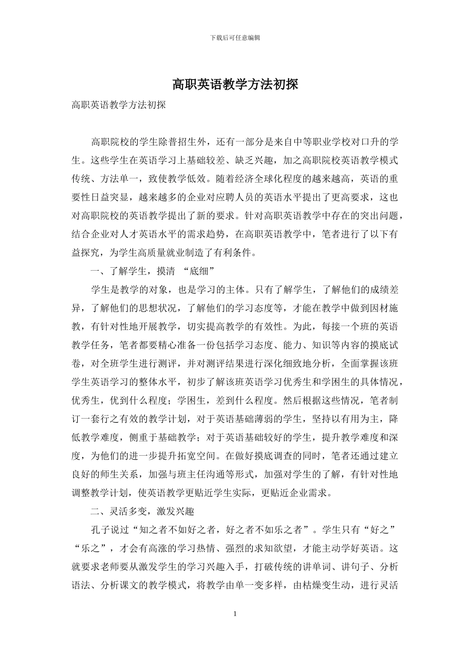 高职英语教学方法初探_第1页