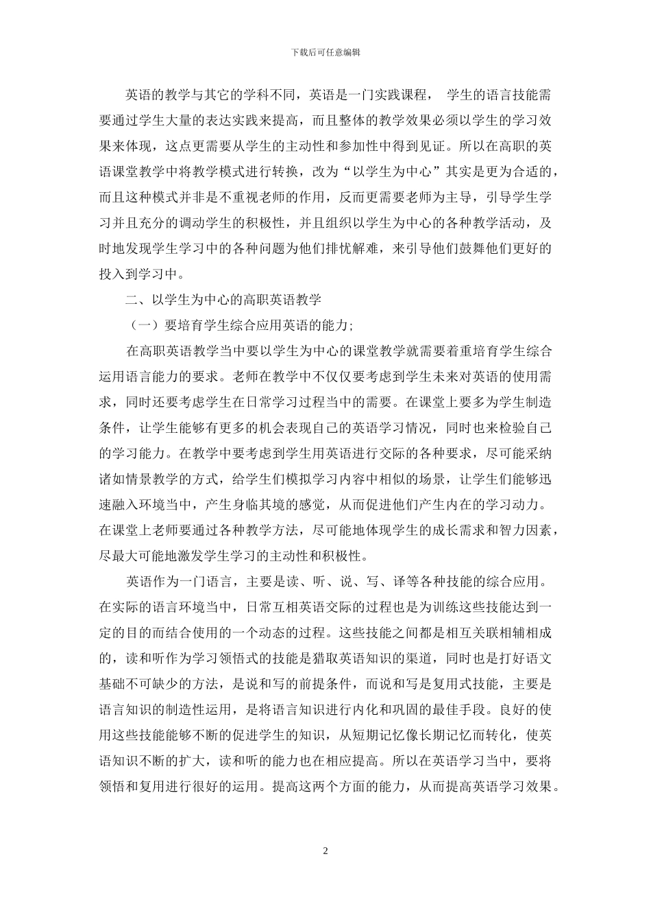 高职英语教学中的有效模式思考_第2页