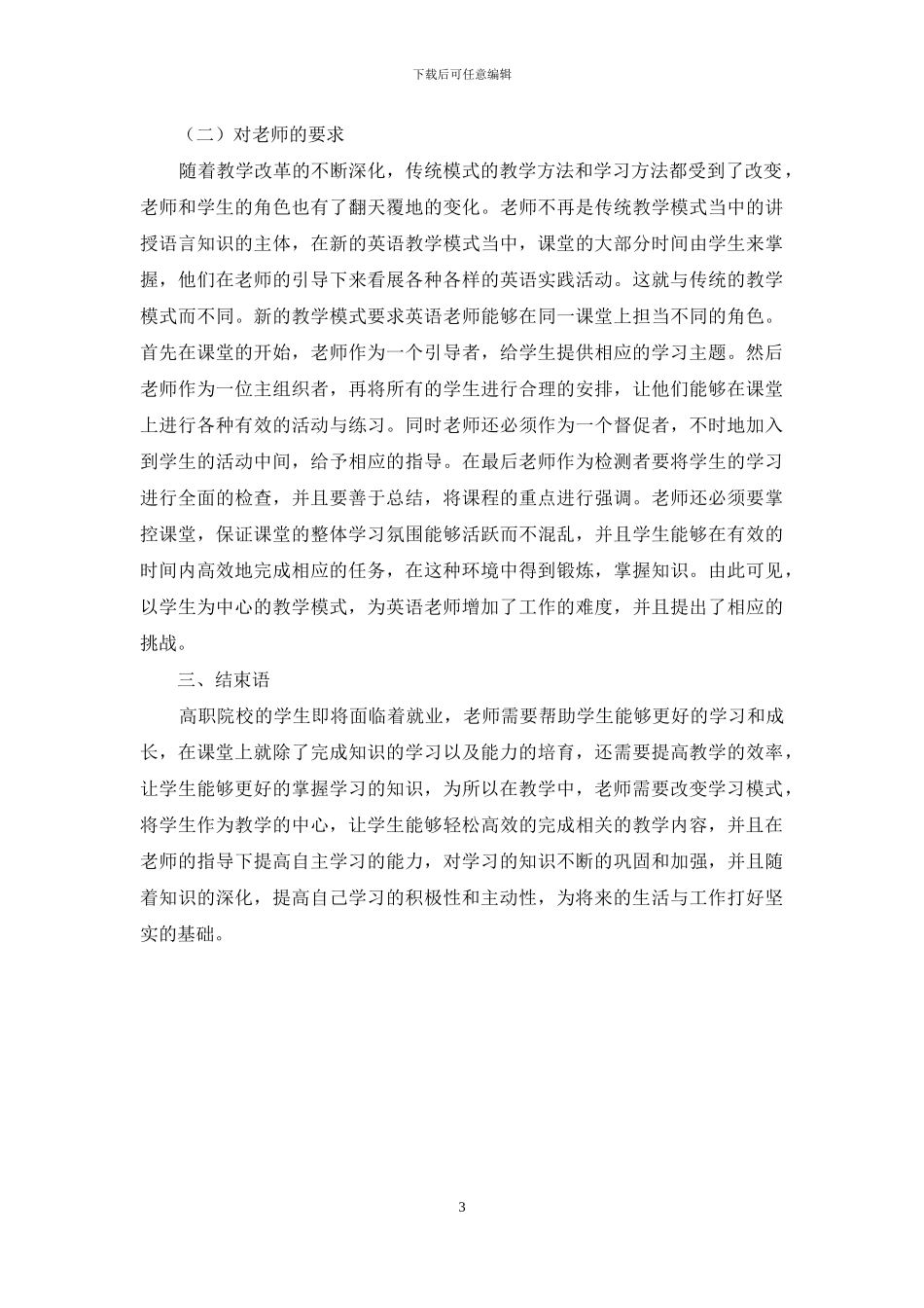 高职英语教学中的有效模式思考_第3页