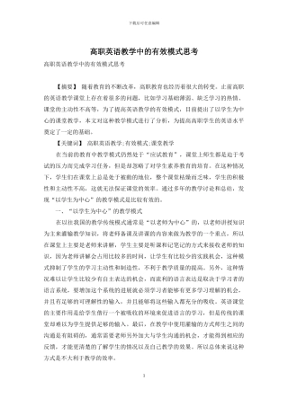 高职英语教学中的有效模式思考