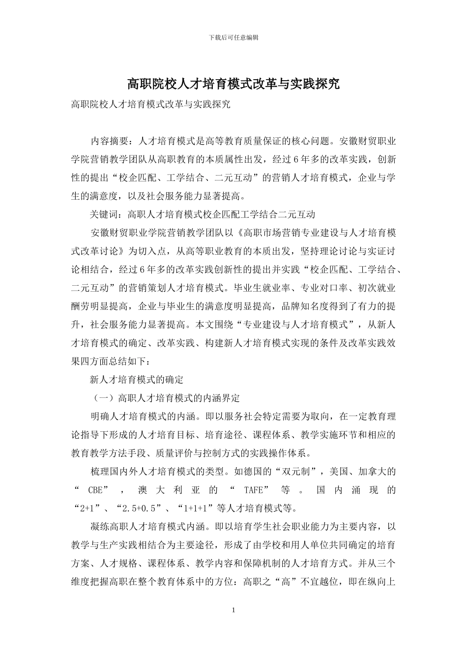 高职院校人才培养模式改革与实践探索_第1页