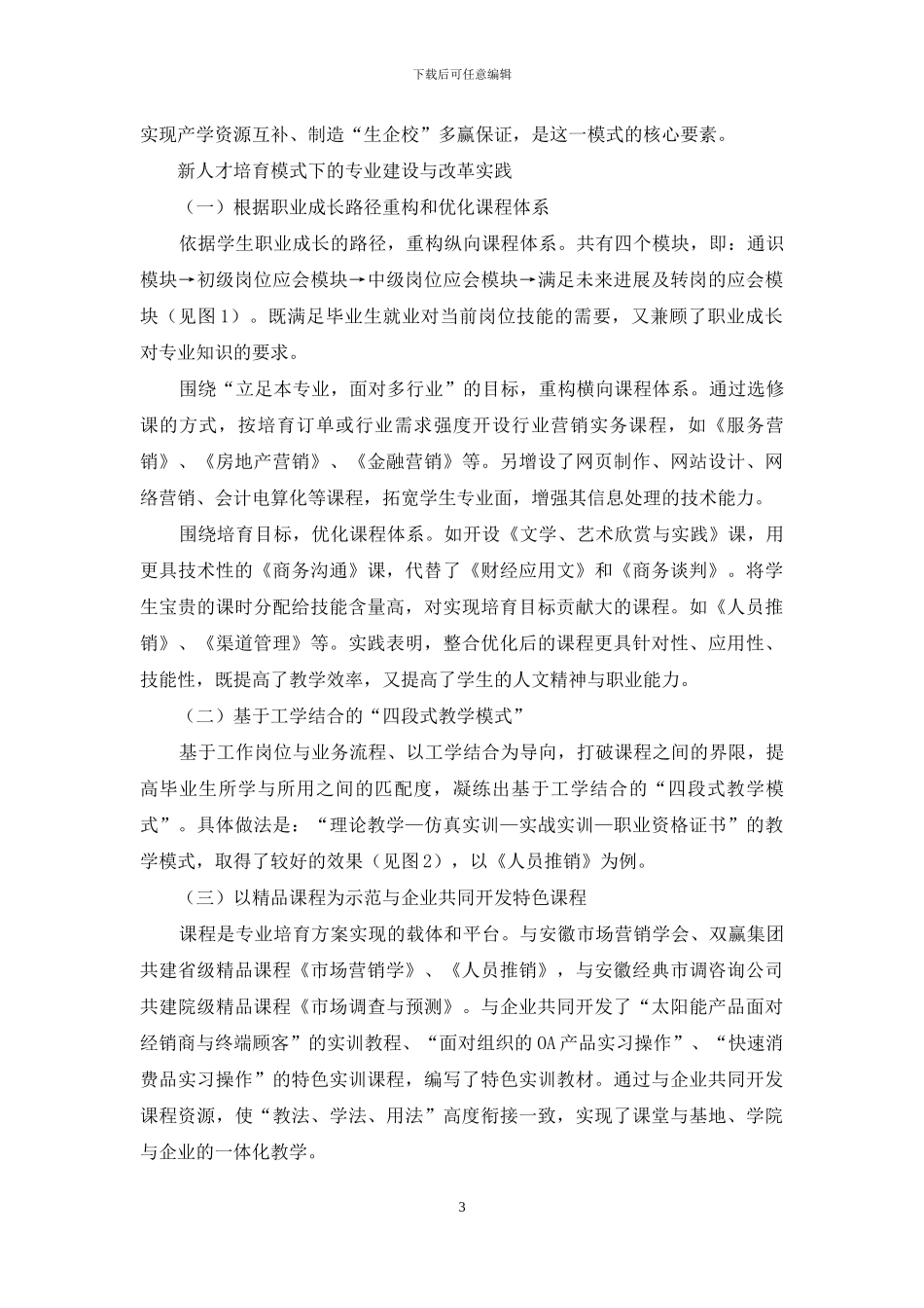 高职院校人才培养模式改革与实践探索_第3页