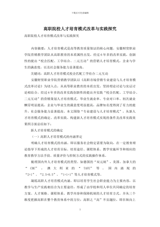 高职院校人才培养模式改革与实践探索