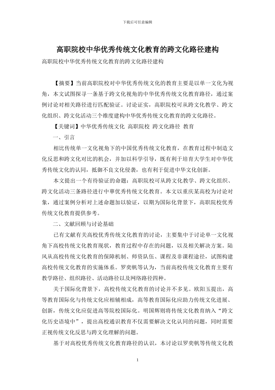高职院校中华优秀传统文化教育的跨文化路径建构_第1页