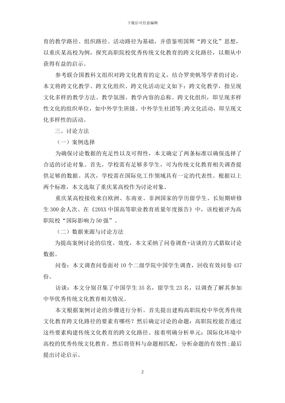 高职院校中华优秀传统文化教育的跨文化路径建构_第2页