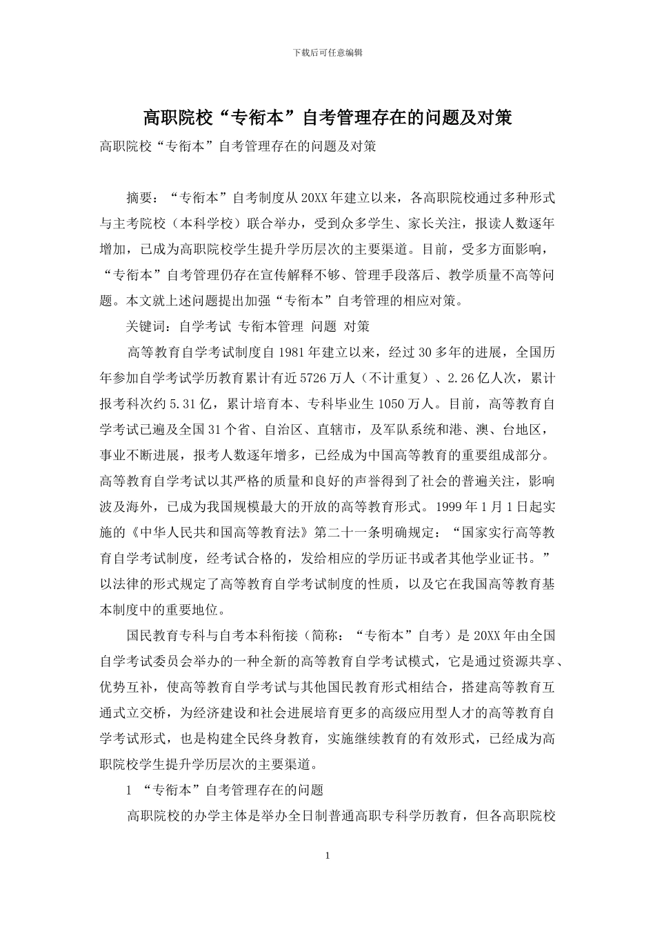 高职院校“专衔本”自考管理存在的问题及对策_第1页