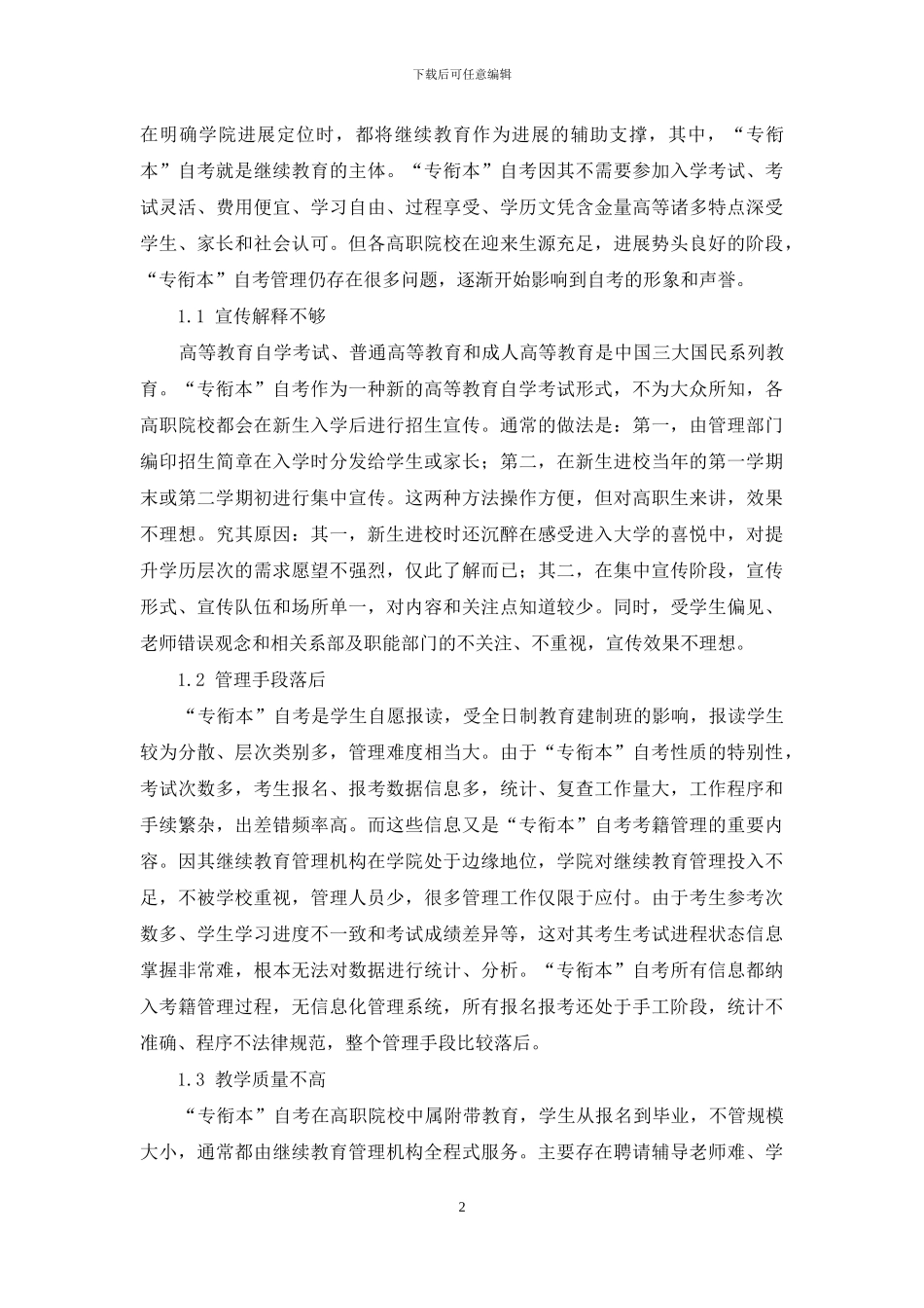 高职院校“专衔本”自考管理存在的问题及对策_第2页