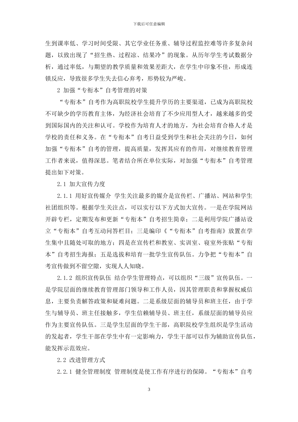 高职院校“专衔本”自考管理存在的问题及对策_第3页