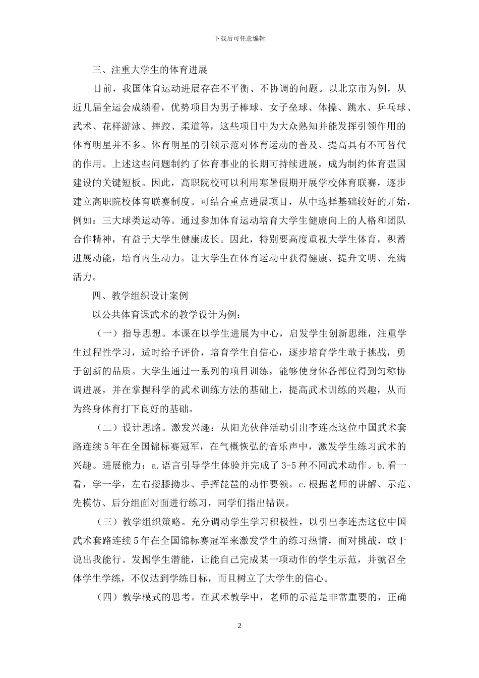 高职院校公共体育课教学模式的创新与实践_第2页