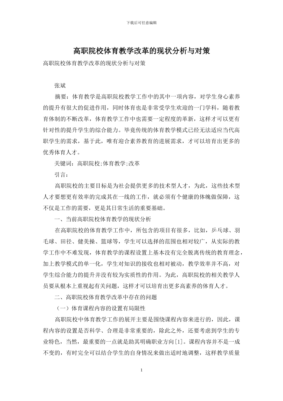 高职院校体育教学改革的现状分析与对策_第1页