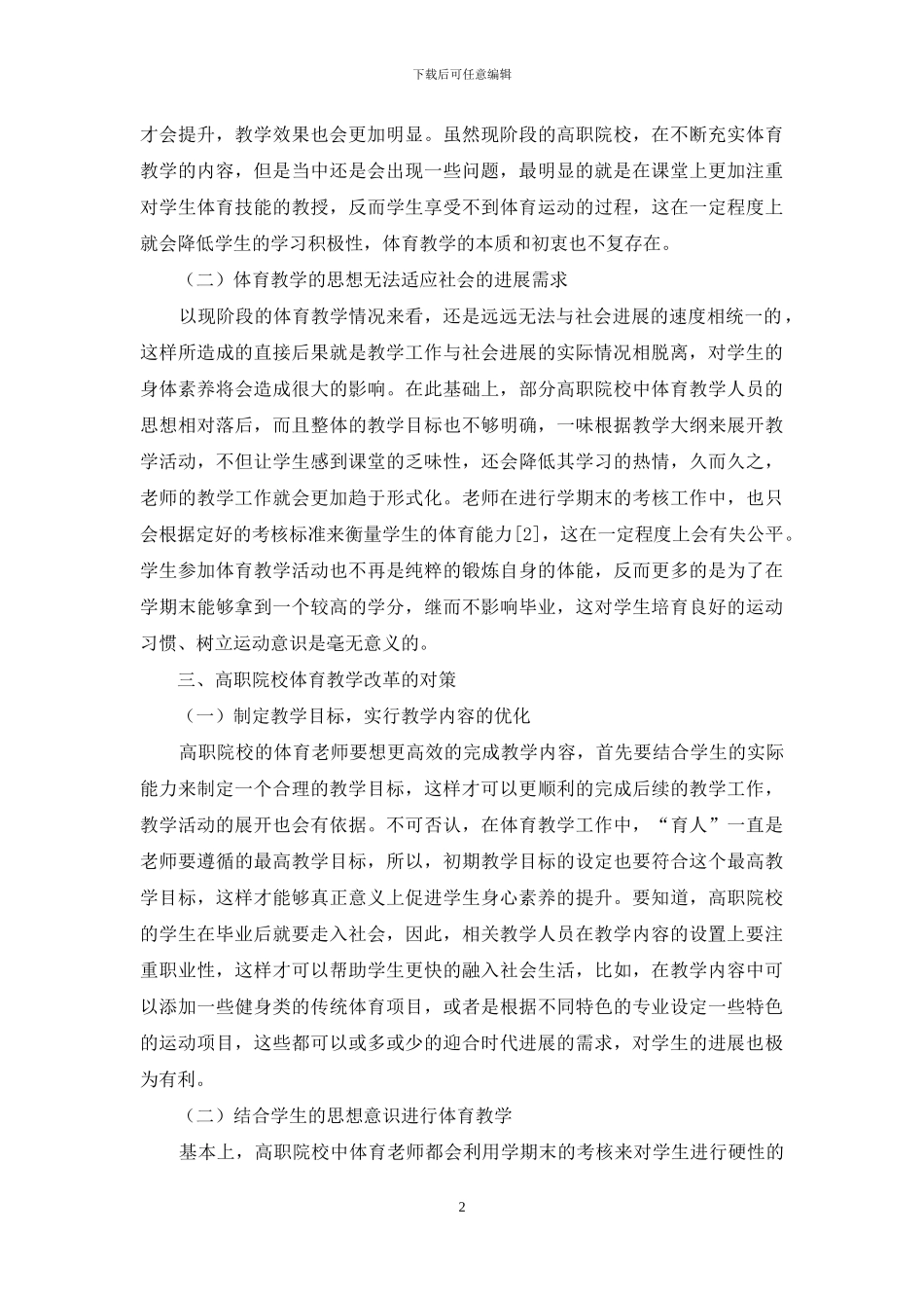 高职院校体育教学改革的现状分析与对策_第2页