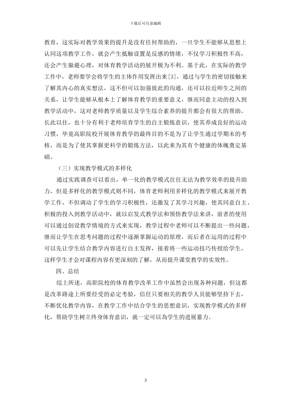 高职院校体育教学改革的现状分析与对策_第3页