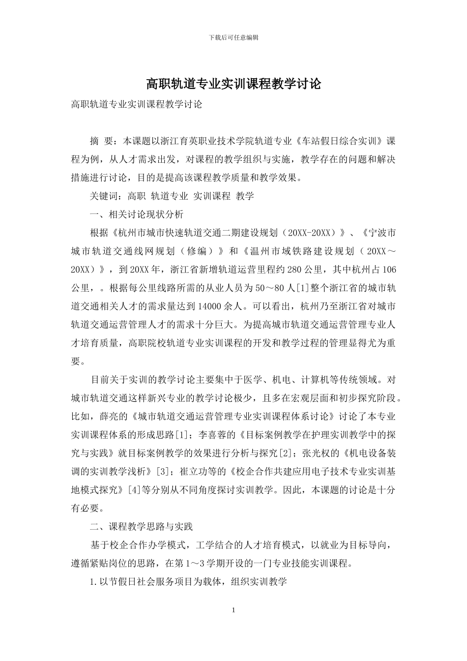 高职轨道专业实训课程教学研究_第1页