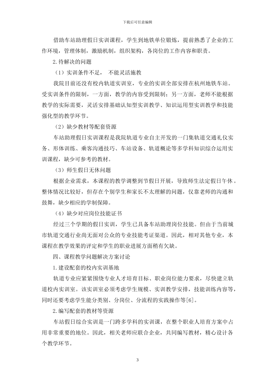 高职轨道专业实训课程教学研究_第3页