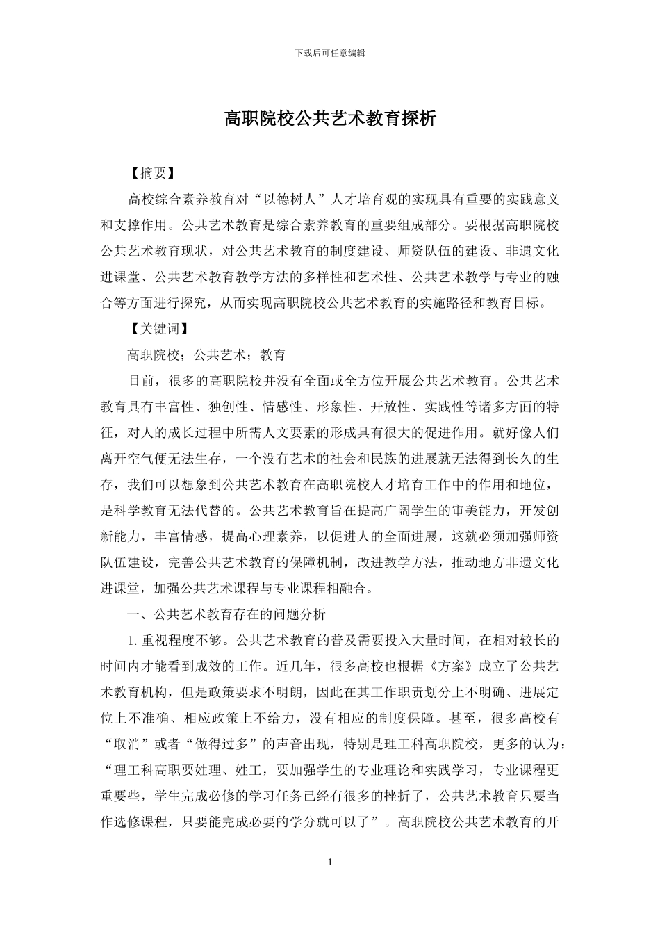 高职院校公共艺术教育探析_第1页