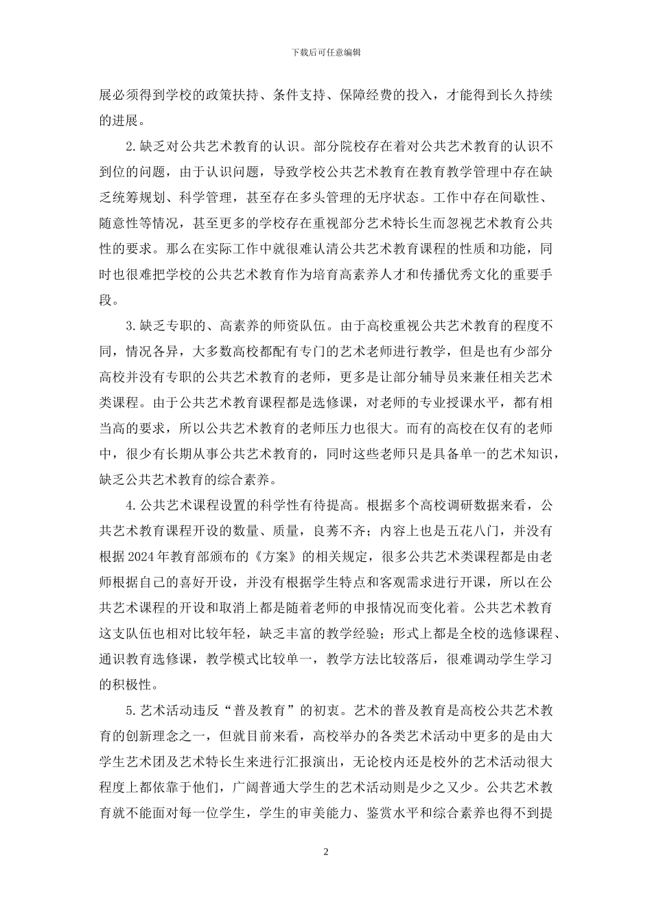 高职院校公共艺术教育探析_第2页