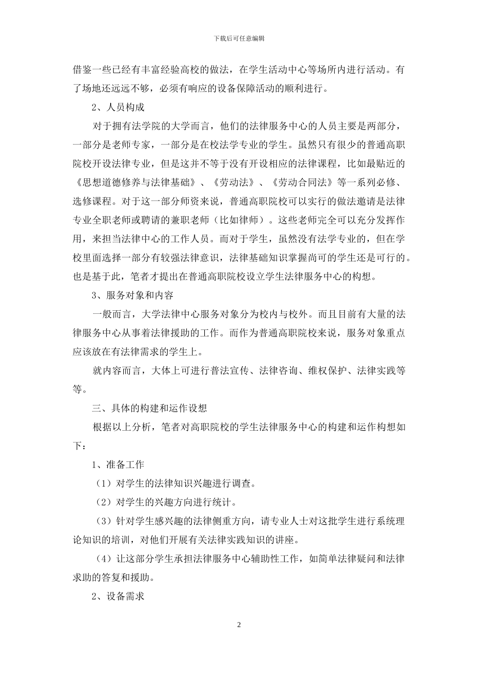 高职院校内设立学生法律服务中心的构想_第2页