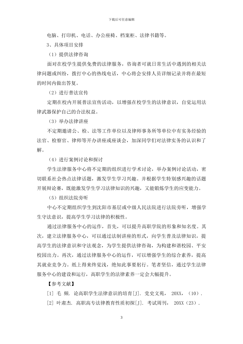 高职院校内设立学生法律服务中心的构想_第3页