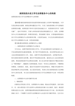 高职院校内设立学生法律服务中心的构想