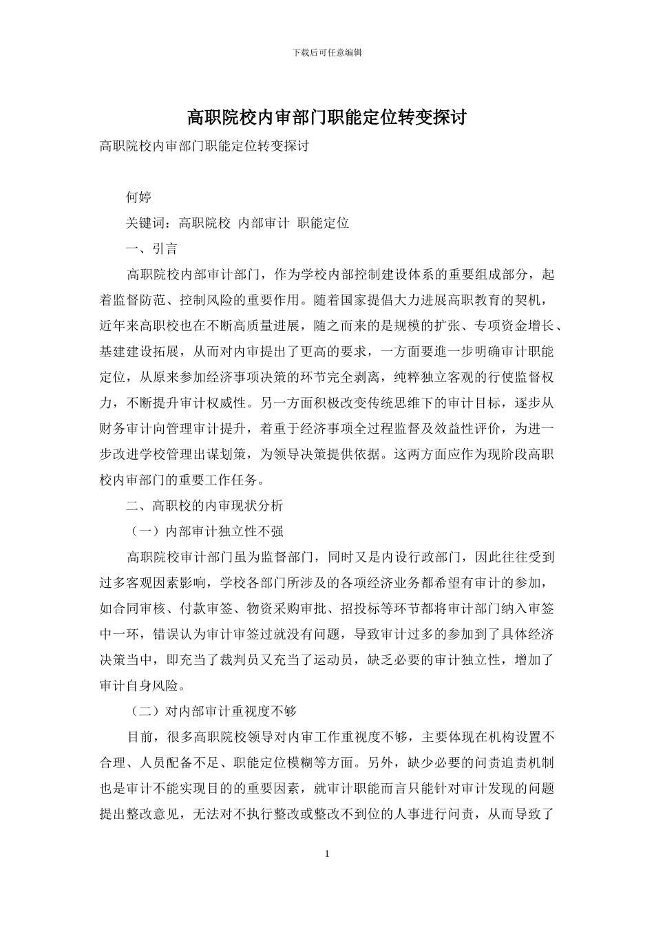 高职院校内审部门职能定位转变探讨_第1页