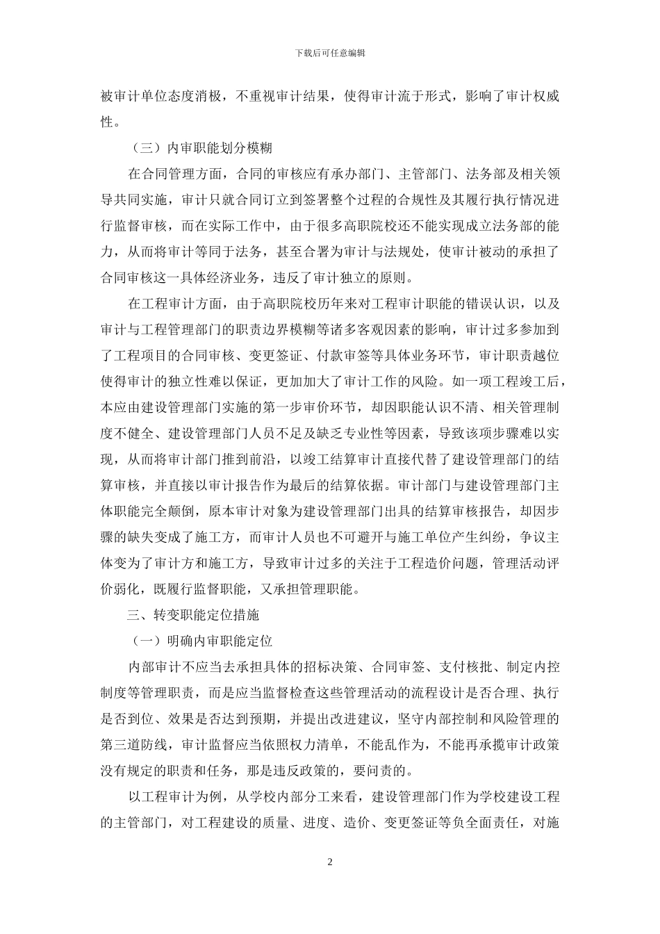 高职院校内审部门职能定位转变探讨_第2页