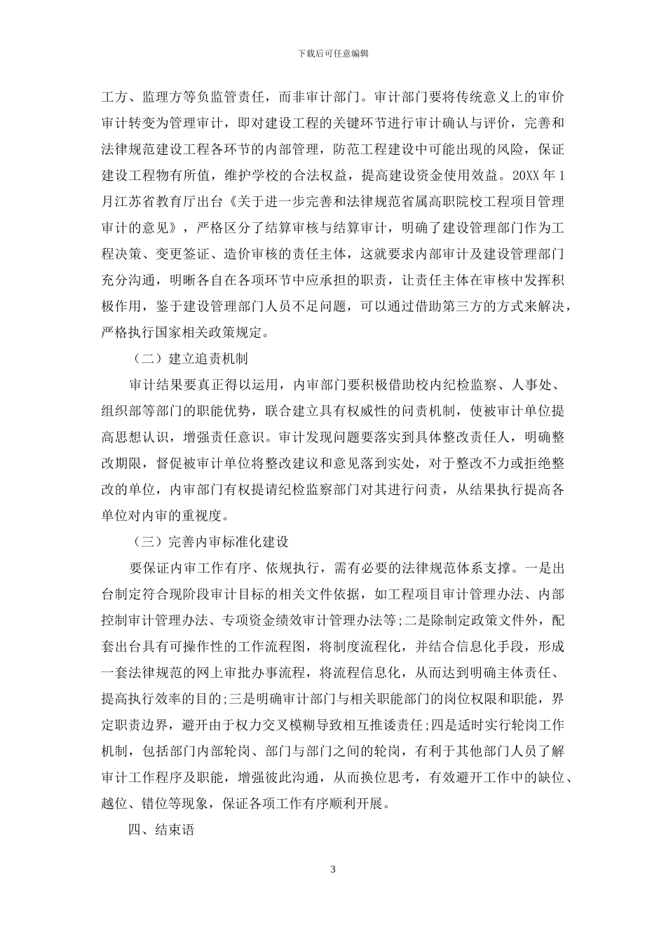 高职院校内审部门职能定位转变探讨_第3页