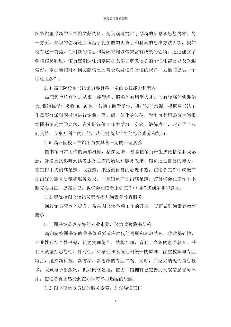 高职院校图书馆素质教育与馆员素质初探-1_第3页