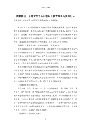 高职院校土木建筑类专业创新创业教育理论与实践研究