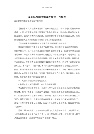 高职院校图书馆读者导读工作探究