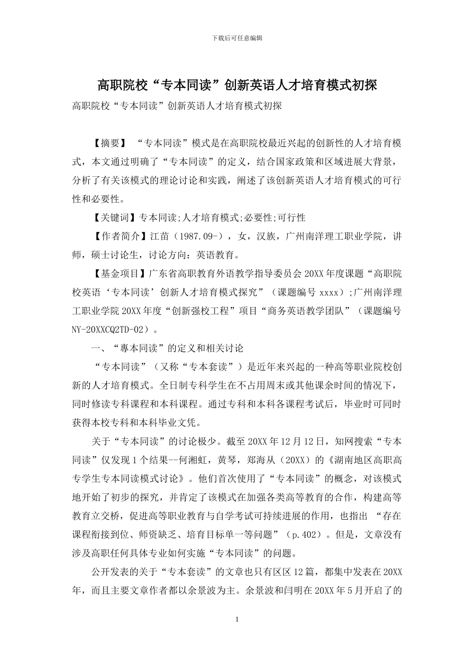 高职院校“专本同读”创新英语人才培养模式初探_第1页