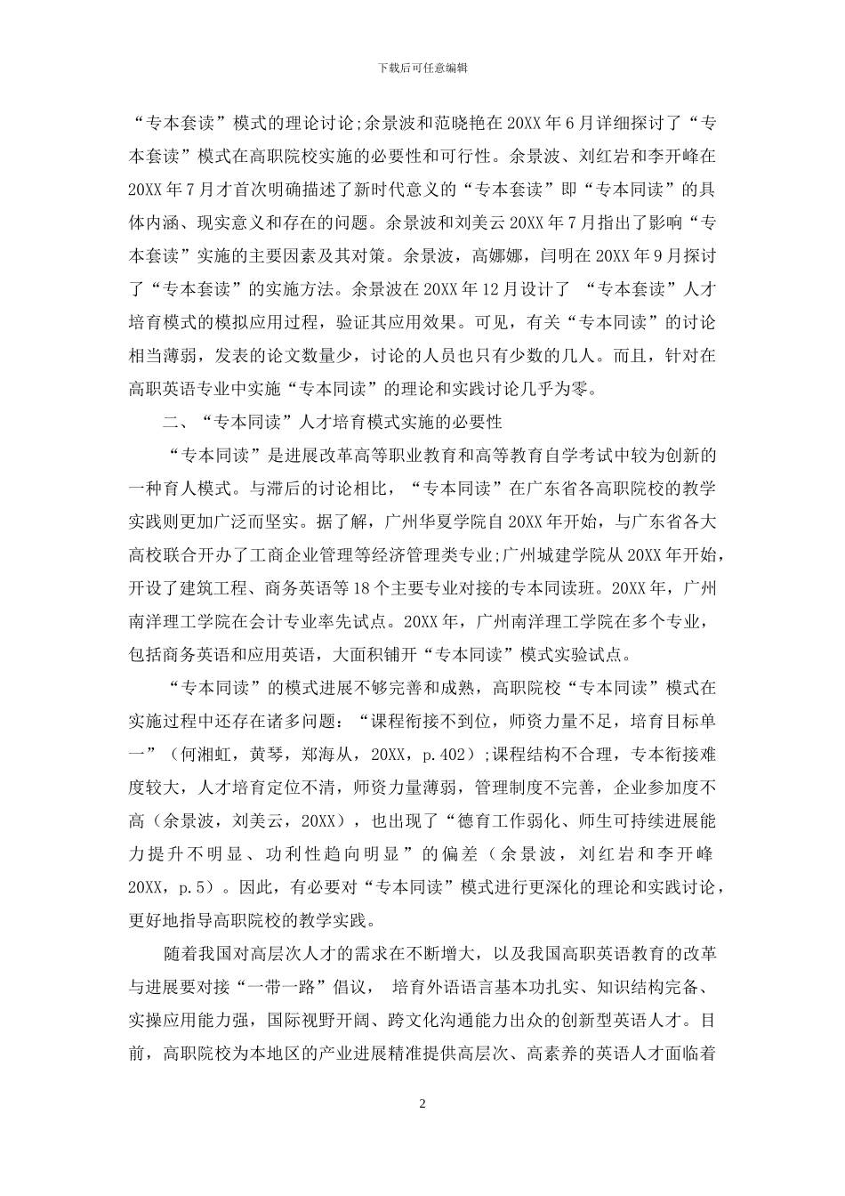 高职院校“专本同读”创新英语人才培养模式初探_第2页