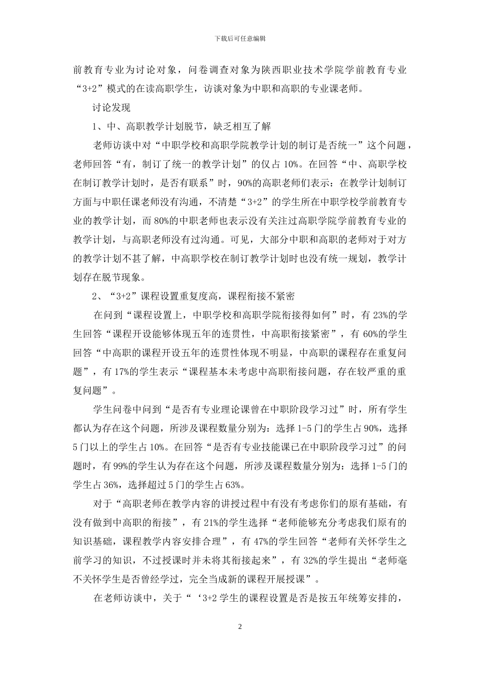 高职院校学前教育专业“3+2”分段式衔接教育现状调查分析_第2页