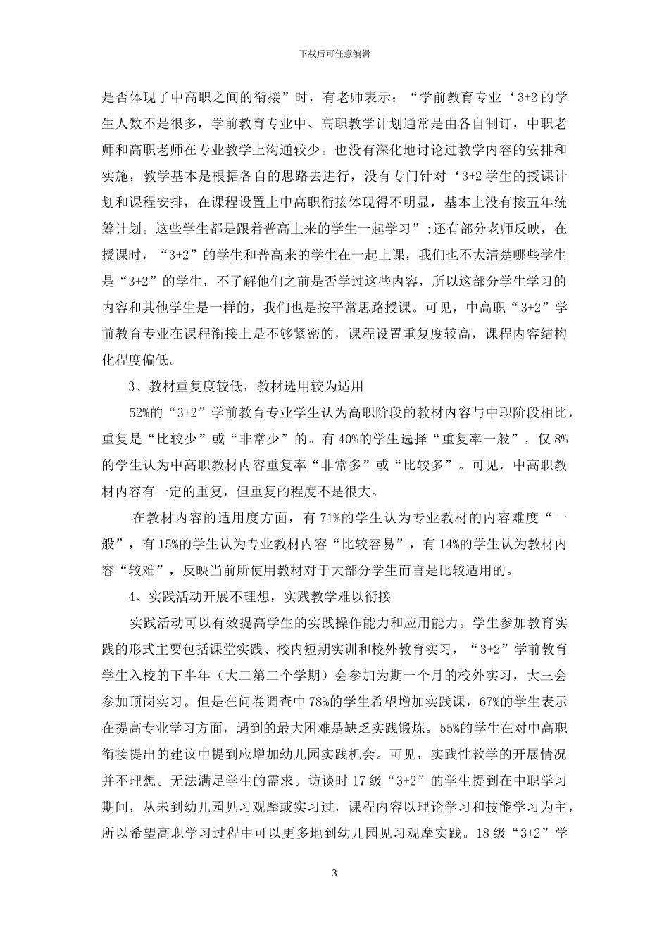 高职院校学前教育专业“3+2”分段式衔接教育现状调查分析_第3页