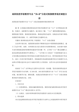 高职院校学前教育专业“3+2”分段式衔接教育现状调查分析